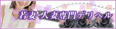 【枚方】若妻・人妻専門デリヘル「Beautiful Wife」