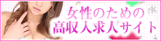 【枚方】女性向け高収入アルバイト求人情報「Excellent Work」