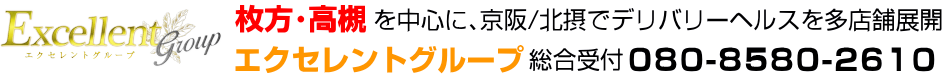 Excellent Group - 枚方・高槻・京橋を中心としたデリバリーヘルス運営 エクセレントグループ